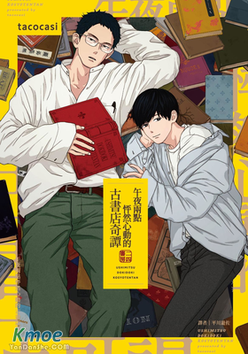 午夜兩點怦然心動的古書店奇譚