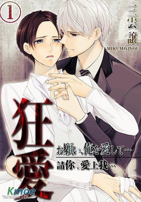 狂愛~請你，愛上我…