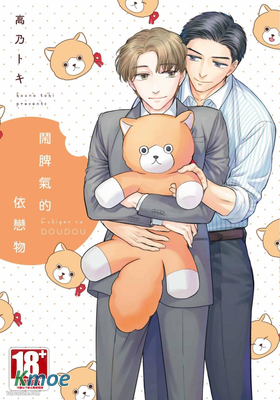 鬧脾氣的依戀物