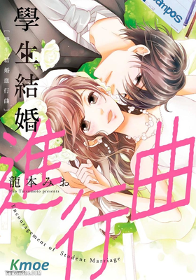 學生結婚進行曲