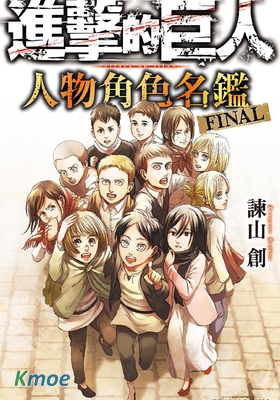 進擊的巨人 人物角色名鑑 FINAL