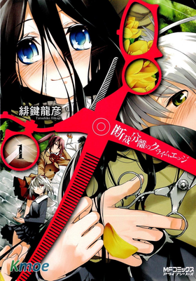 斷裁分離的罪惡之剪