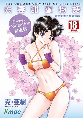 夫妻甜蜜物語·Sweet Collection 精選集