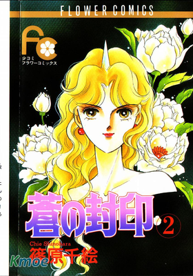 蒼之封印 (日文版)