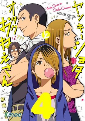 不良小學生和宅姐姐