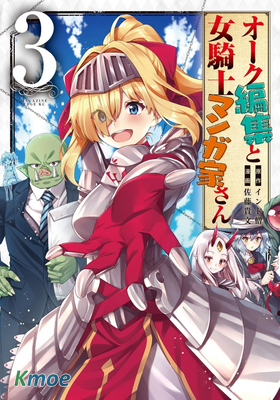 獸人編輯和女騎士漫畫家