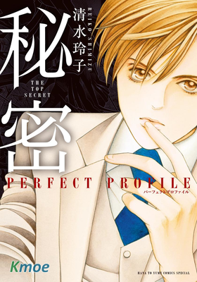 秘密 -The Top Secret-