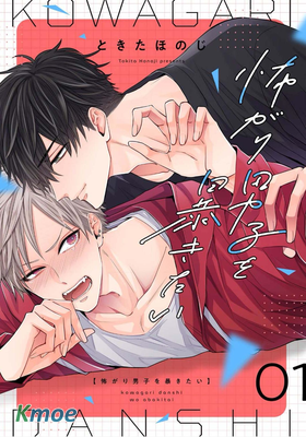 想揭穿膽小的男生