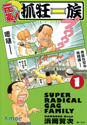 元氣！抓狂一族