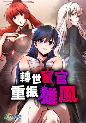 轉世宦官重振雄風