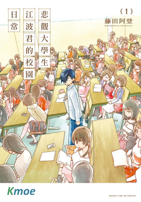 悲觀大學生江波君的校園日常