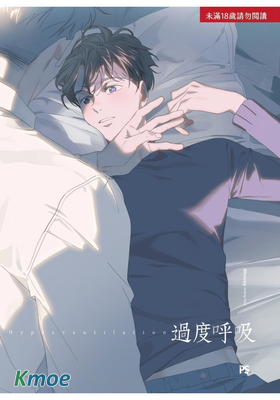 過度呼吸