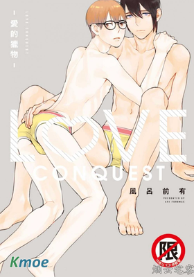 LOVE CONQUEST-愛的獵物-