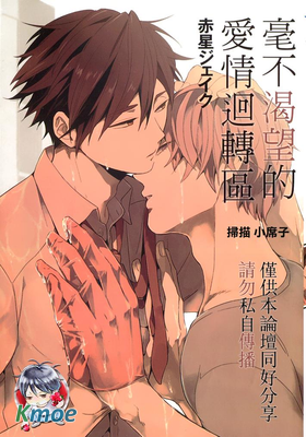 毫不渴望的愛情迴轉區