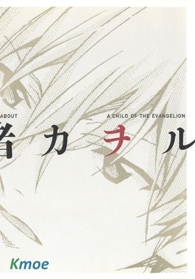 ALL ABOUT 渚カヲル A CHILD OF THE EVANGELION