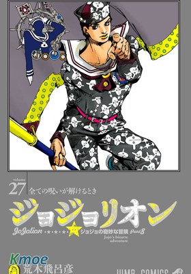 ジョジョの奇妙な冒険 第8部 (color)