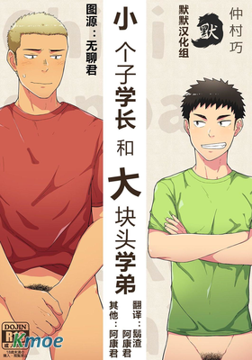 小個子學長和大塊頭學弟