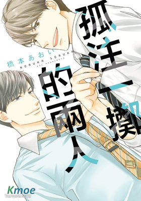 孤注一擲的兩人