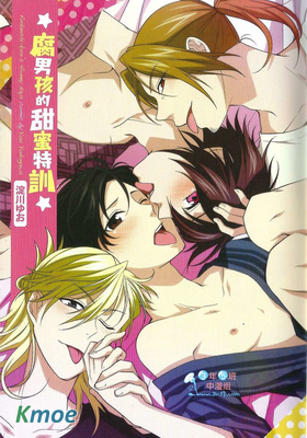 腐男孩的甜蜜特訓