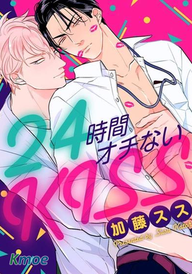 24小時難攻不落的KISS