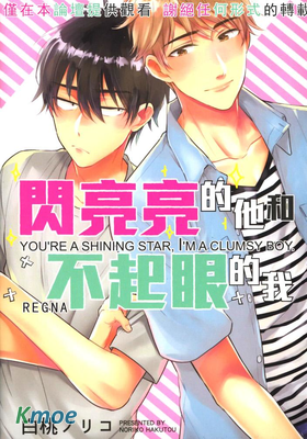 閃亮亮的他和不起眼的我