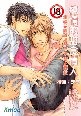 純情的甜食情人