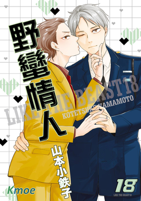 野蠻情人