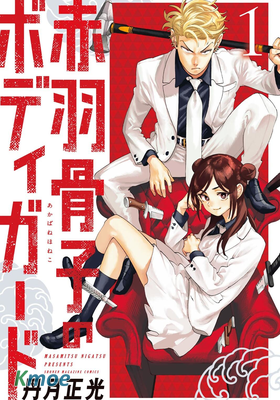 赤羽骨子的親衛隊