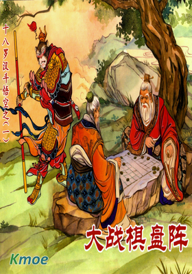 十八羅漢鬥悟空