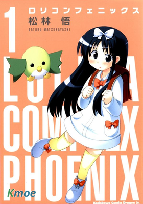 蘿莉控不死鳥傳說