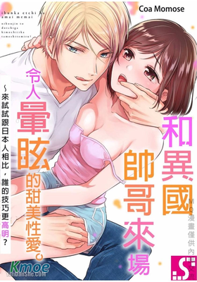 和異國帥哥來場令人暈眩的甜美戀愛