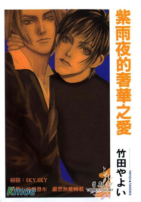 紫雨夜的奢華之愛