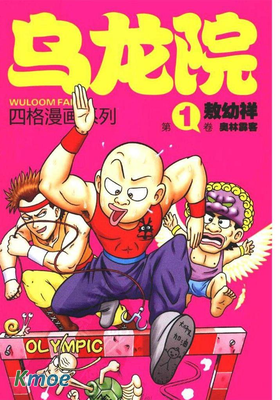 烏龍院四格漫畫