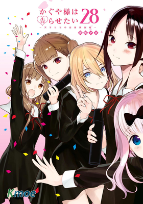 かぐや様は告らせたい～天才たちの戀愛頭脳戦～