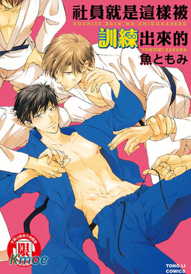 社員就是這樣被訓練出來的