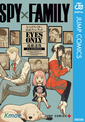 SPY×FAMILY 公式ファンブック EYES ONLY