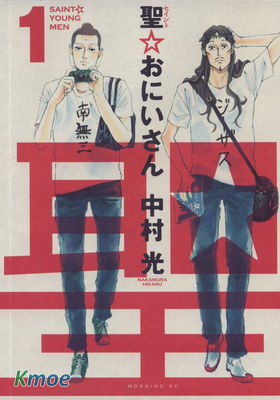 聖☆おにいさん