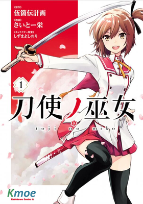 刀使巫女