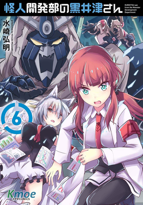 怪人開发部的黑井津