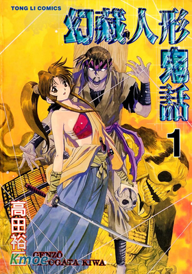 幻藏人形鬼話