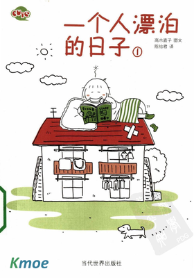 一個人漂泊的日子