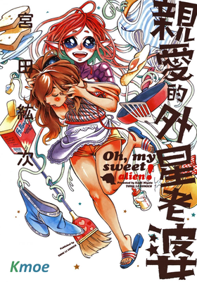 親愛的外星老婆