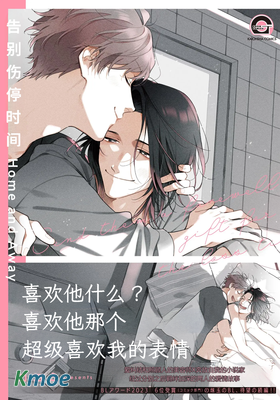 告別傷停時間Home and Away