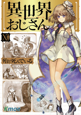 異世界おじさん