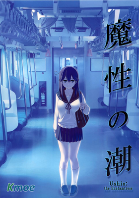 魔性之潮