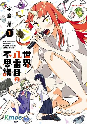 世界第八大不可思議