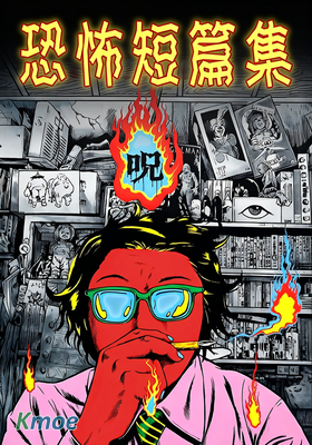 呪美智留 恐怖短篇集