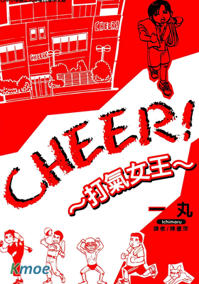 CHEER!打氣女王