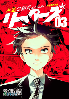 改造公務員收割者