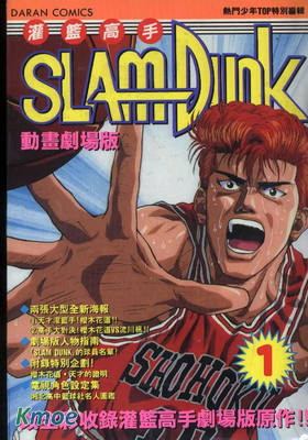 灌籃高手劇場版